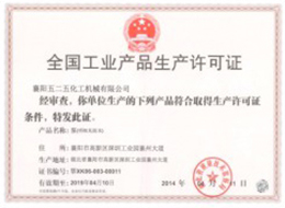 全國工(gong)業産品生(sheng)産許可證(zheng)1