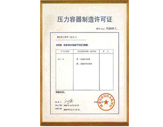 壓力(li)容器制造(zao)許可證